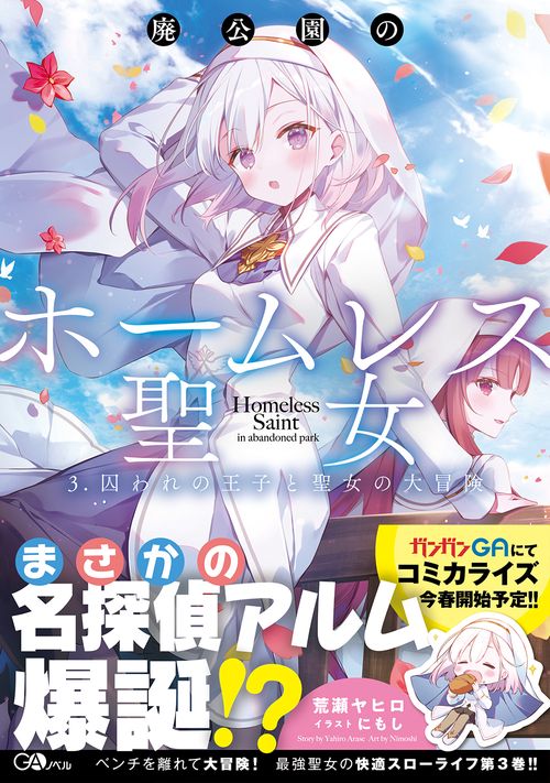 廃公園のホームレス聖女　3.囚われの王子と聖女の大冒険