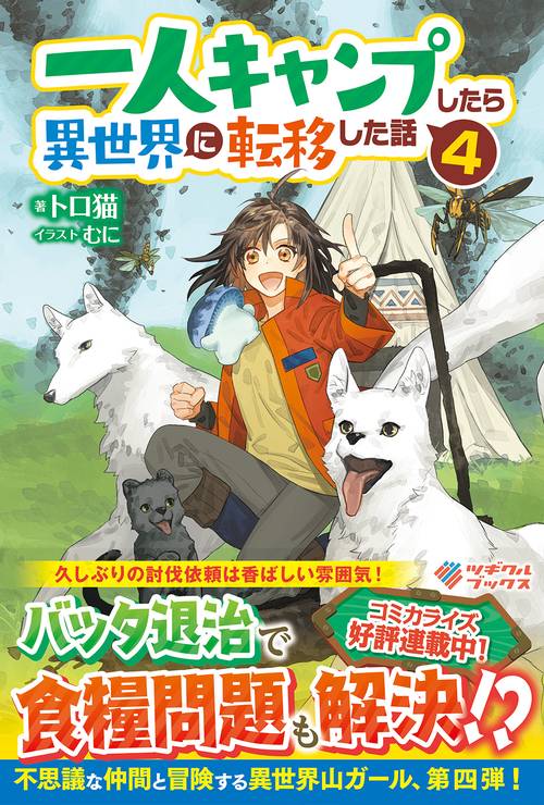 一人キャンプしたら異世界に転移した話4