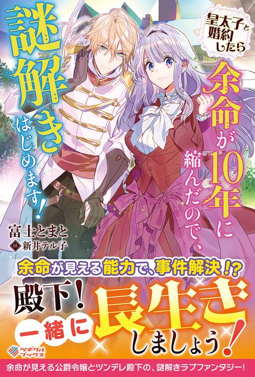 皇太子と婚約したら余命が１０年に縮んだので、謎解きはじめます！