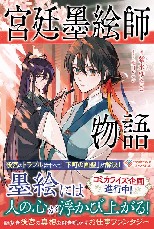 宮廷墨絵師物語
