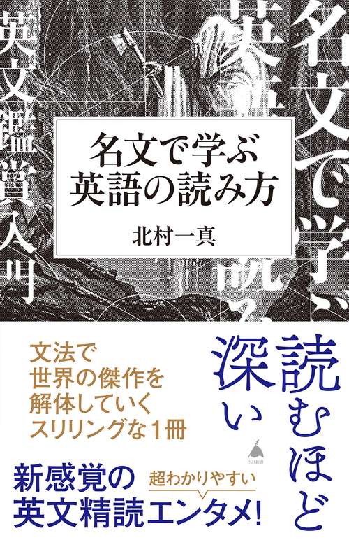 名文で学ぶ英語の読み方
