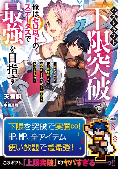 ハズレギフト「下限突破」で俺はゼロ以下のステータスで最強を目指す　弟が授かった「上限突破」より俺のギフトの方がどう考えてもヤバすぎる件