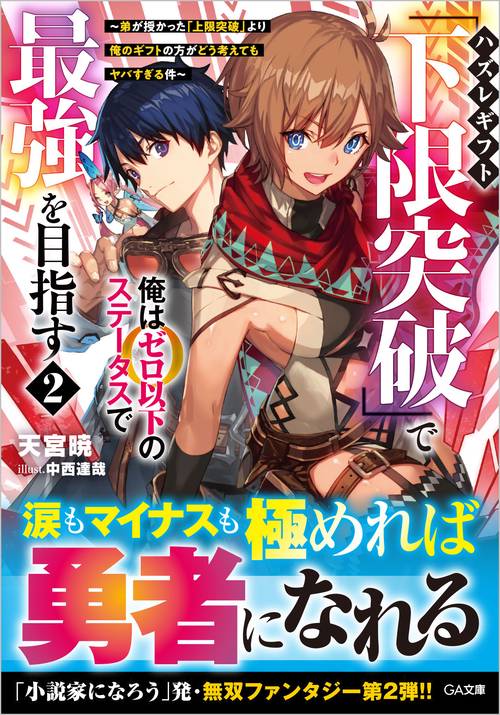 ハズレギフト「下限突破」で俺はゼロ以下のステータスで最強を目指す2　～弟が授かった「上限突破」より俺のギフトの方がどう考えてもヤバすぎる件～