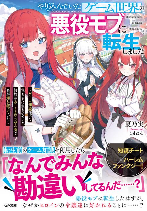 やり込んでいたゲーム世界の悪役モブに転生しました　ゲーム知識使って気ままに生きてたら、何故かありとあらゆる所で名が知れ渡っていた