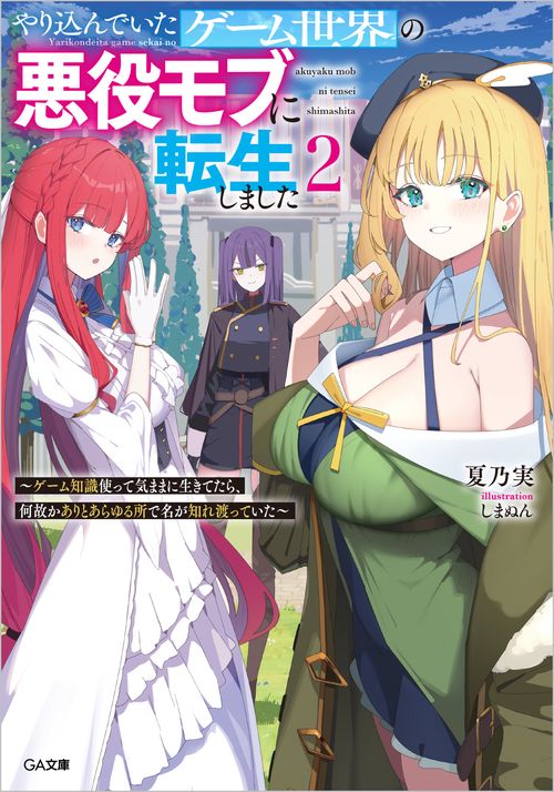やり込んでいたゲーム世界の悪役モブに転生しました２　～ゲーム知識使って気ままに生きてたら、何故かありとあらゆる所で名が知れ渡っていた～