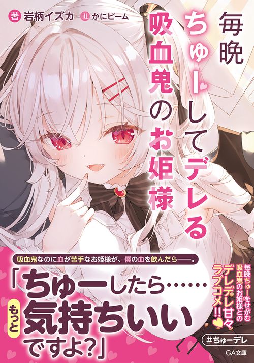 毎晩ちゅーしてデレる吸血鬼のお姫様