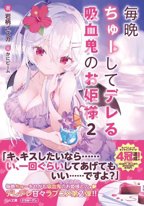 毎晩ちゅーしてデレる吸血鬼のお姫様2