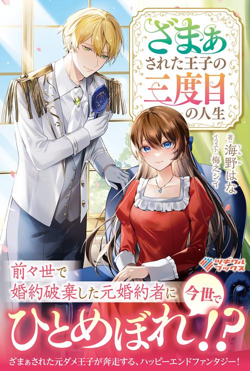 ざまぁされた王子の三度目の人生