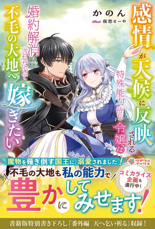 感情が天候に反映される特殊能力持ち令嬢は婚約解消されたので不毛の大地へ嫁ぎたい