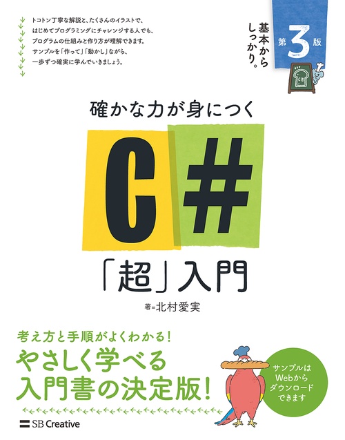 確かな力が身につく C#「超」入門 第3版