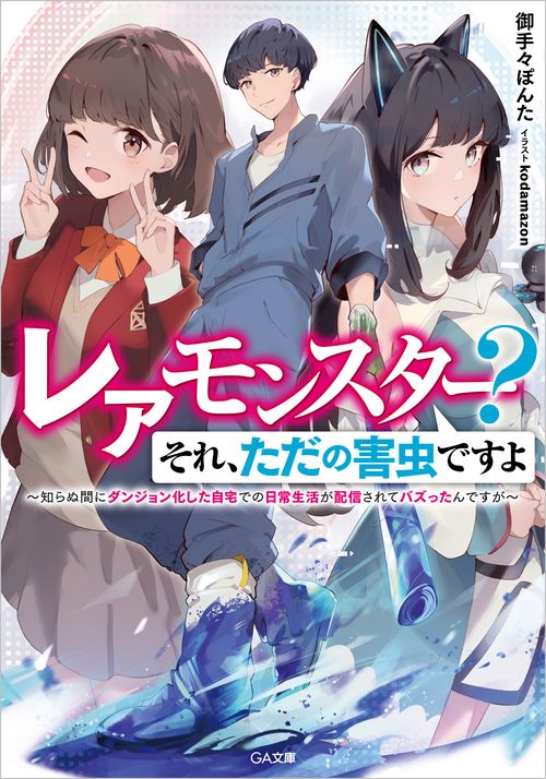 レアモンスター？それ、ただの害虫ですよ　知らぬ間にダンジョン化した自宅での日常生活が配信されてバズったんですが
