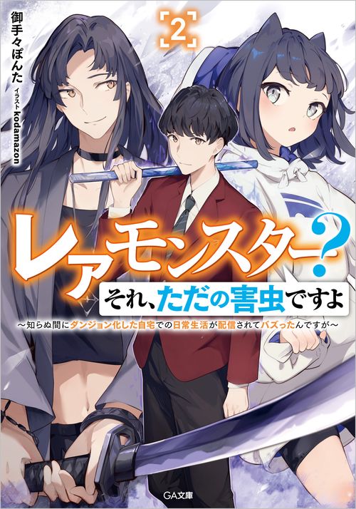 レアモンスター？それ、ただの害虫ですよ2　～知らぬ間にダンジョン化した自宅での日常生活が配信されてバズったんですが～
