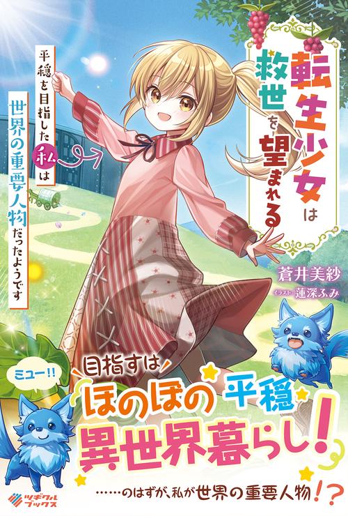 転生少女は救世を望まれる