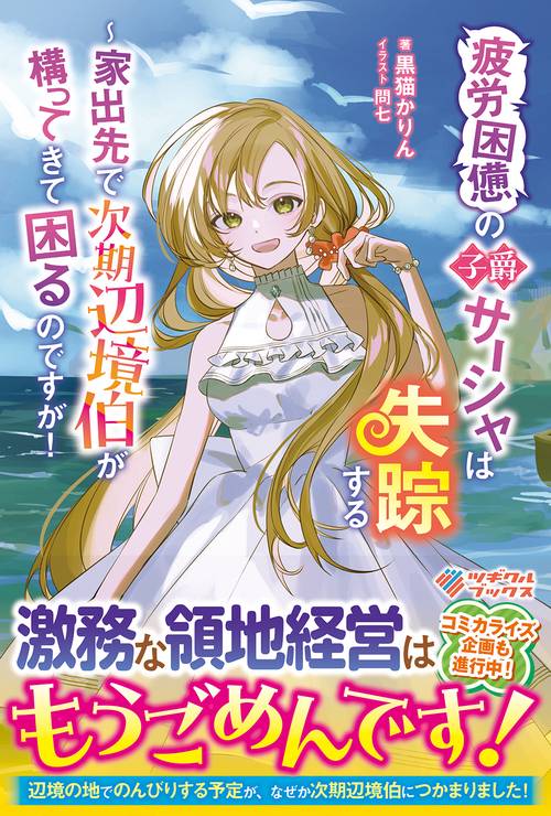 疲労困憊の子爵サーシャは失踪する