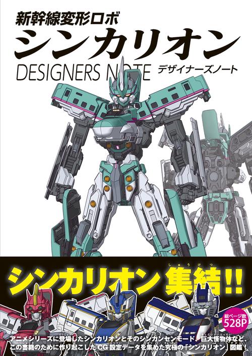 新幹線変形ロボ シンカリオン デザイナーズノート