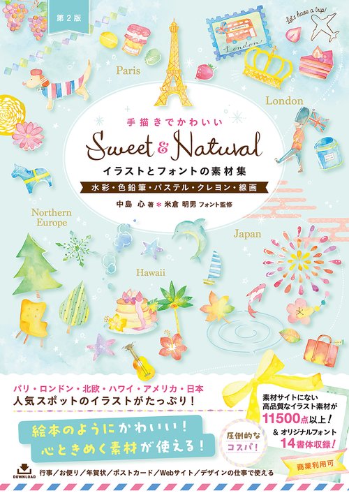 Sweet & Natural手描きでかわいいイラストとフォントの素材集［第2版］