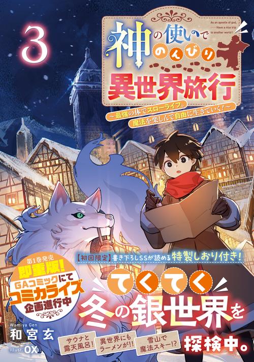 神の使いでのんびり異世界旅行3最強の体でスローライフ。魔法を楽しんで自由に生きていく！