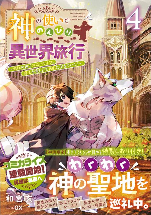神の使いでのんびり異世界旅行4～最強の体でスローライフ。魔法を楽しんで自由に生きていく！～
