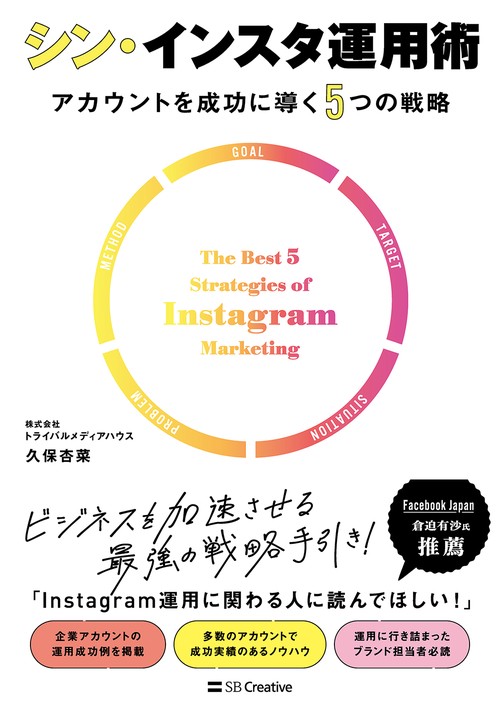 シン・インスタ運用術 アカウントを成功に導く5つの戦略