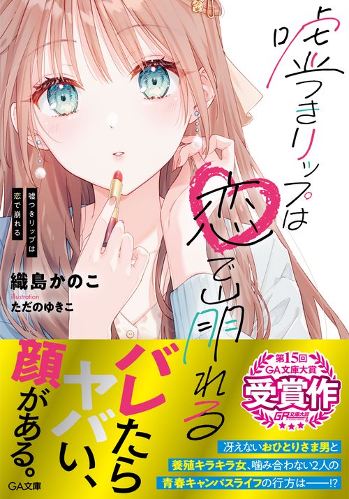嘘つきリップは恋で崩れる