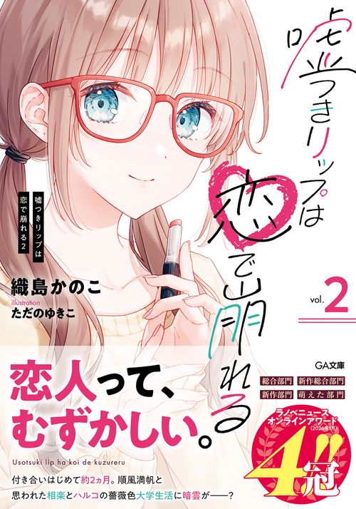 嘘つきリップは恋で崩れる2