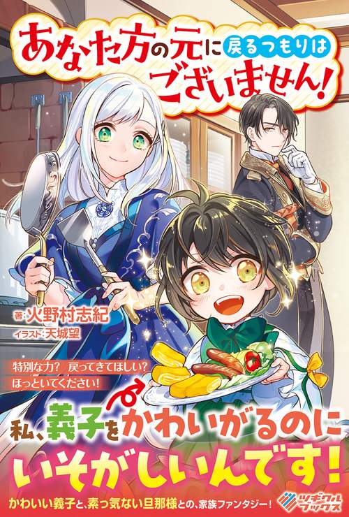 あなた方の元に戻るつもりはございません！
