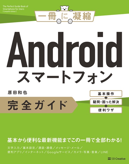 Androidスマートフォン完全ガイド