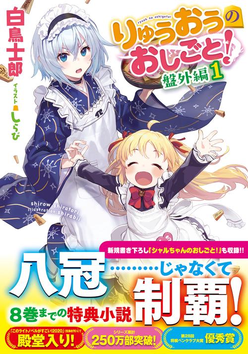 りゅうおうのおしごと！　盤外編１