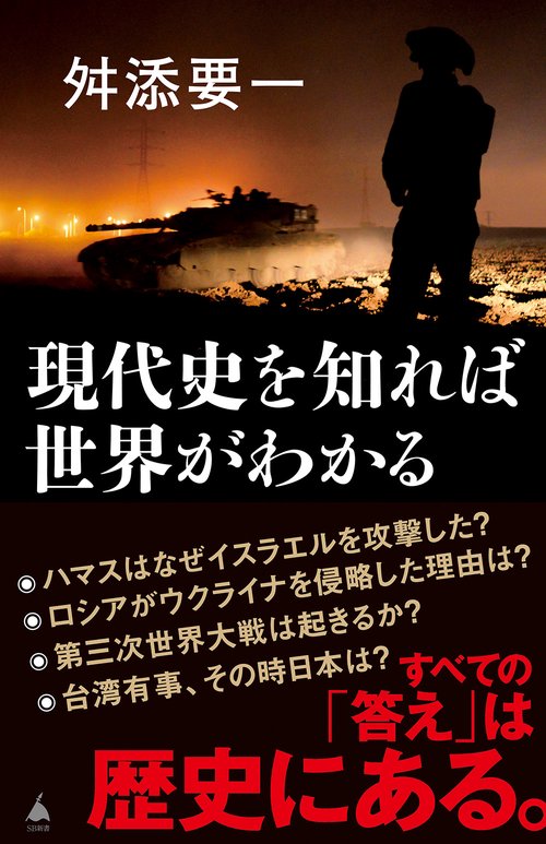 現代史を知れば世界がわかる