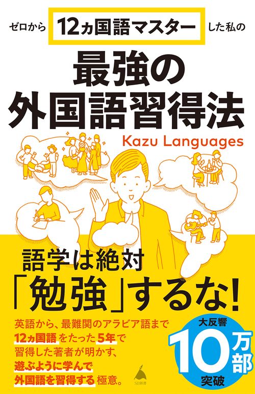 ゼロから12ヵ国語マスターした私の最強の外国語習得法 – 丸善ジュンク