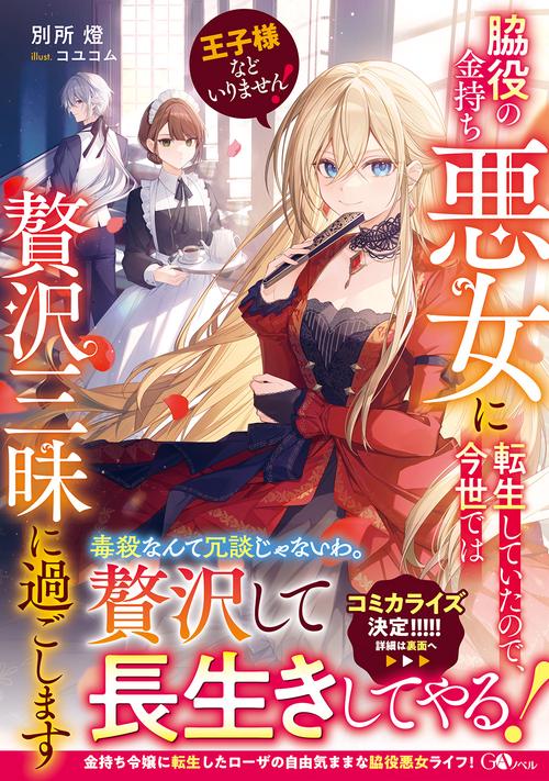 王子様などいりません！　脇役の金持ち悪女に転生していたので、今世では贅沢三昧に過ごします