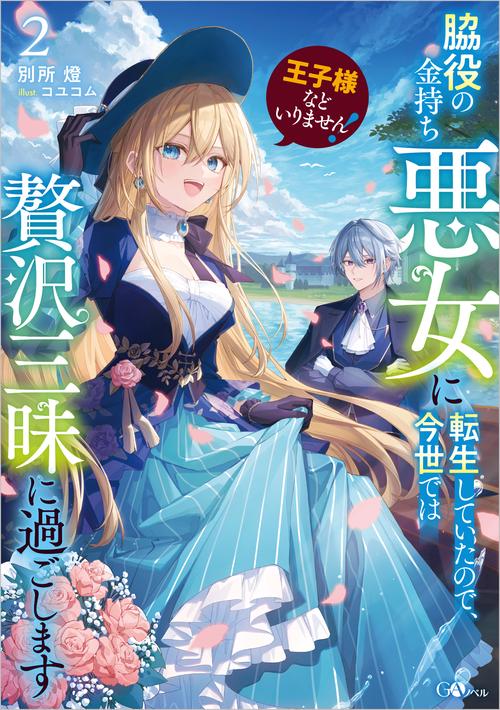 王子様などいりません！2　～脇役の金持ち悪女に転生していたので、今世では贅沢三昧に過ごします～