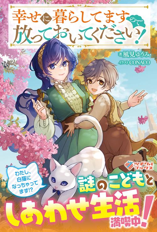 幸せに暮らしてますので放っておいてください！