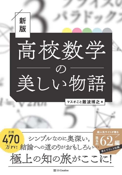 高校数学の美しい物語 新版