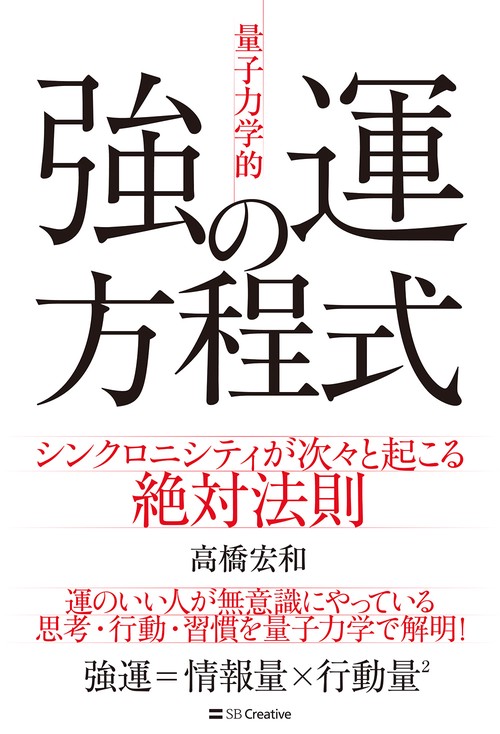 「量子力学的」強運の方程式