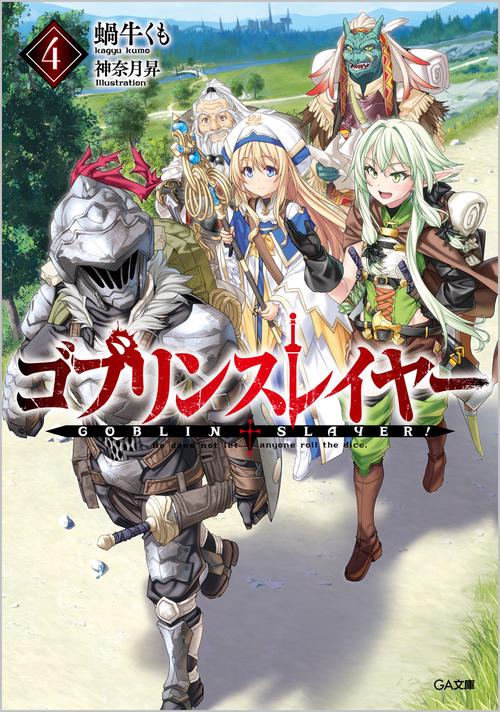 ゴブリンスレイヤー4 ドラマCD付き特装版【復刻版】