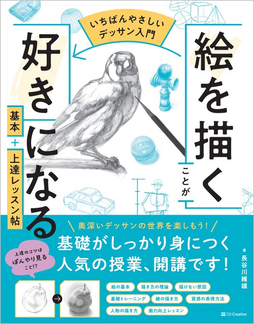 【いちばんやさしいデッサン入門】絵を描くことが好きになる　基本＋上達レッスン帖