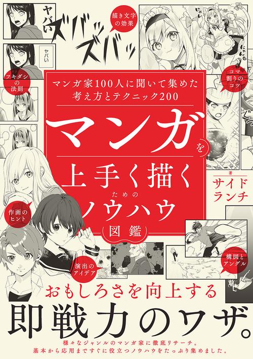 マンガを上手く描くためのノウハウ図鑑