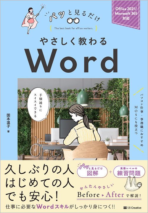 やさしく教わる　Word