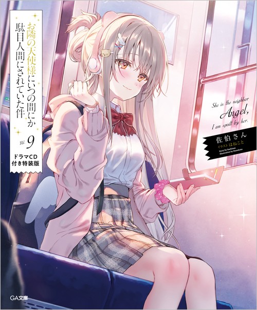 お隣の天使様にいつの間にか駄目人間にされていた件9　ドラマCD付き特装版