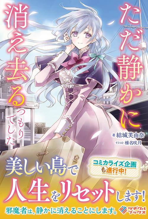 ただ静かに消え去るつもりでした
