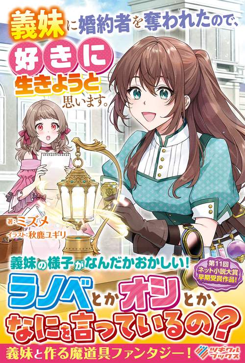 義妹に婚約者を奪われたので、好きに生きようと思います。