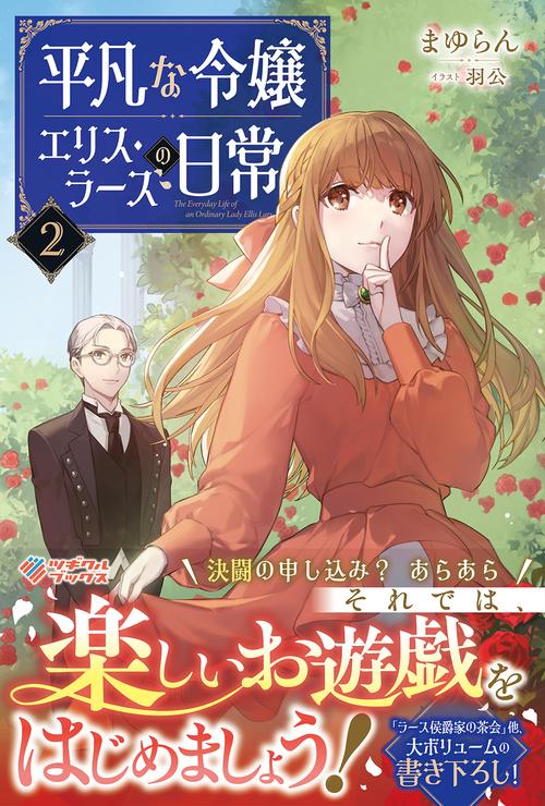 平凡な令嬢 エリス・ラースの日常2