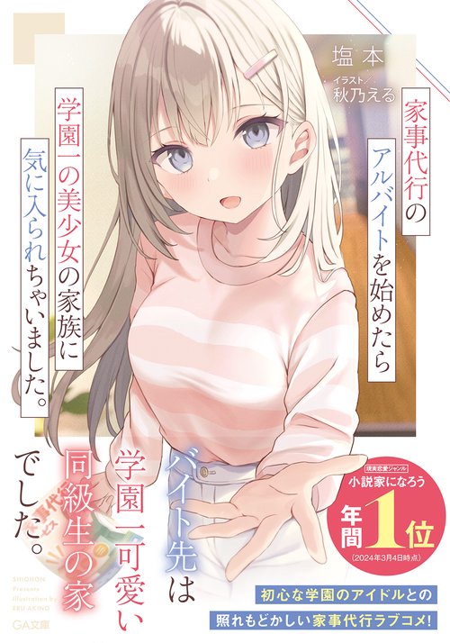 家事代行のアルバイトを始めたら学園一の美少女の家族に気に入られちゃいました。