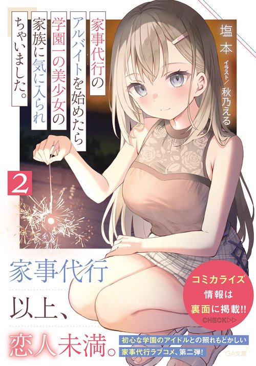 家事代行のアルバイトを始めたら学園一の美少女の家族に気に入られちゃいました。２