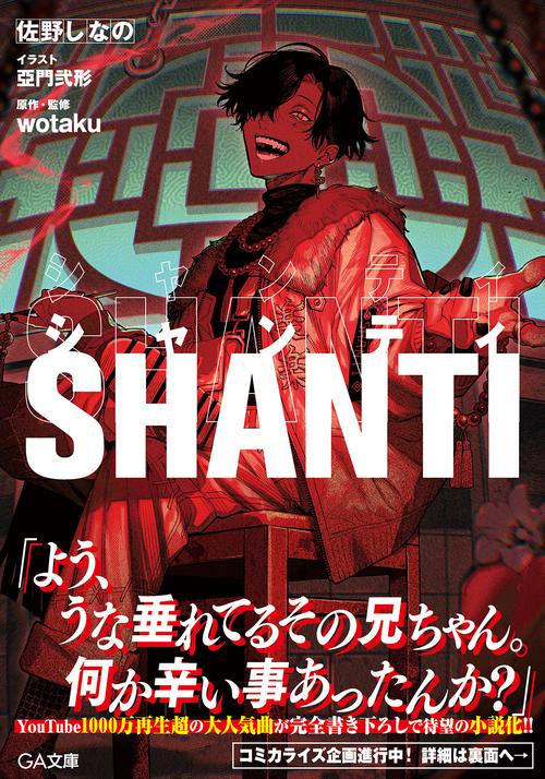 シャンティ