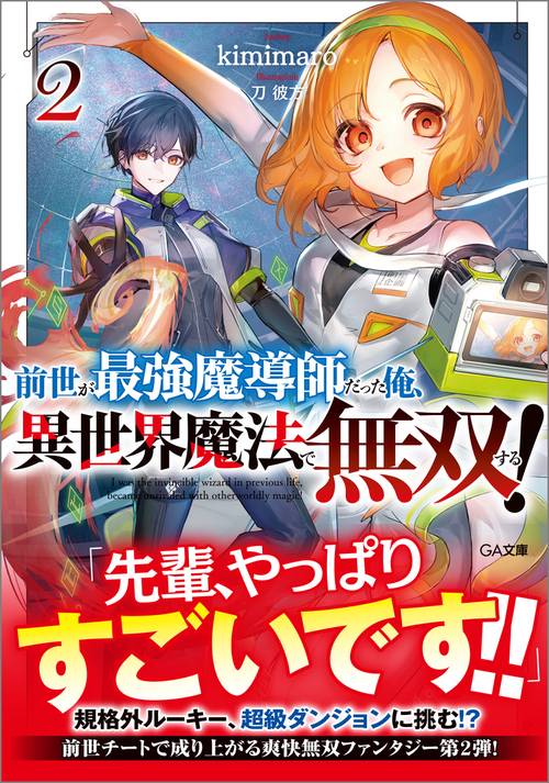 前世が最強魔導師だった俺、異世界魔法で無双する！2