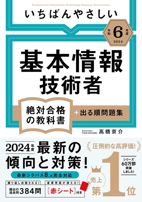 【令和６年度】いちばんやさしい 基本情報技術者　絶対合格の教科書＋出る順問題集