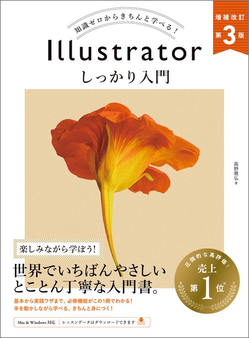 Illustrator しっかり入門 増補改訂 第３版 ［Mac & Windows対応］