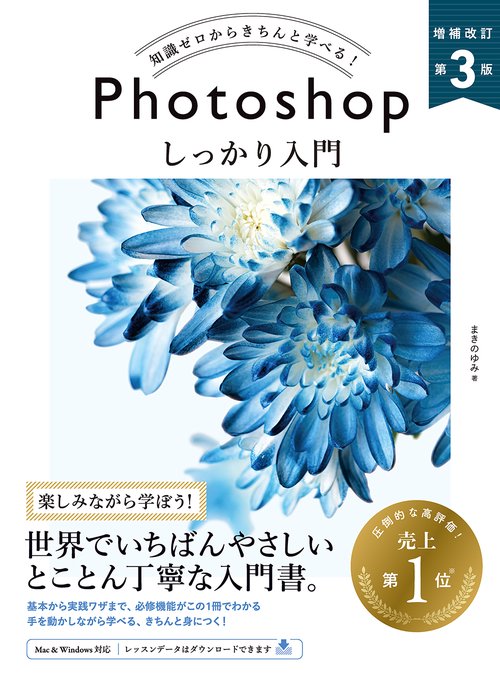 Photoshop しっかり入門　増補改訂 第３版 ［Mac & Windows対応］